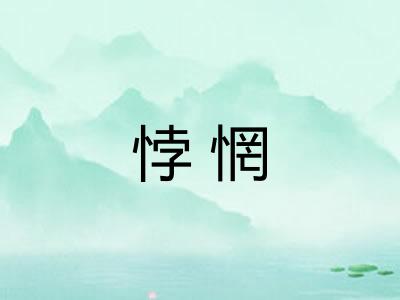 悖惘