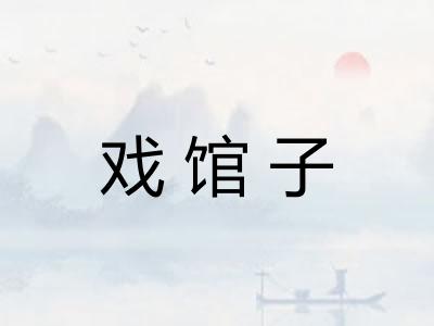 戏馆子