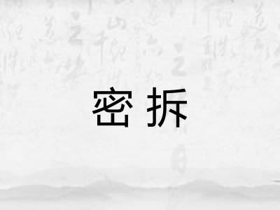 密拆