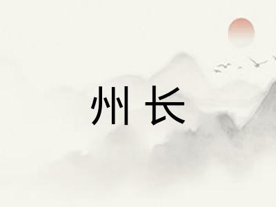 州长
