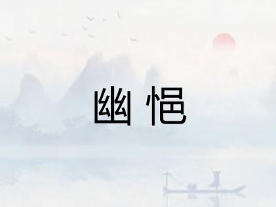 幽悒