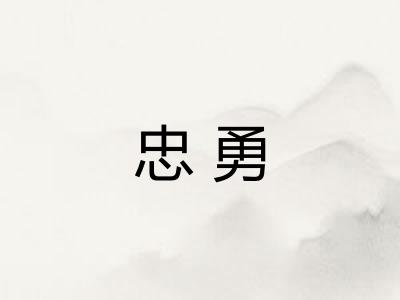 忠勇