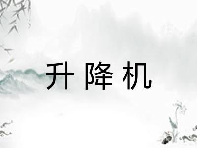 升降机