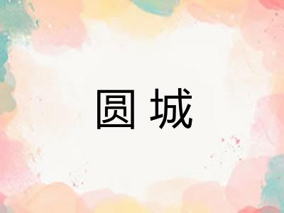 圆城
