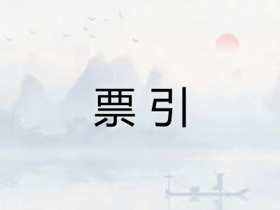 票引
