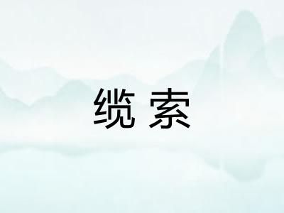 缆索