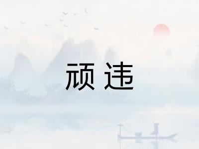 顽违