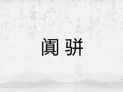 阗骈