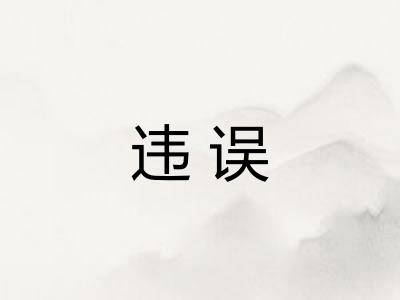 违误