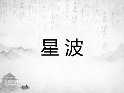 星波