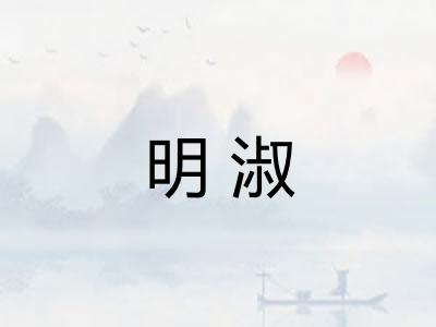 明淑