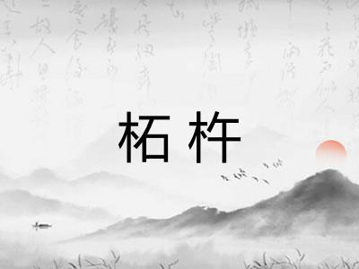 柘杵
