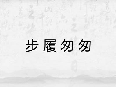 步履匆匆
