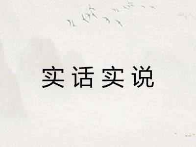 实话实说