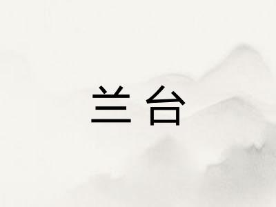 兰台