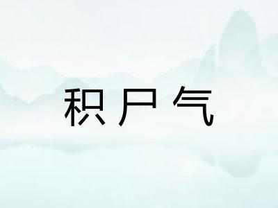 积尸气