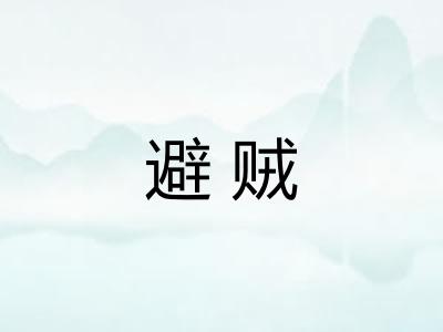 避贼