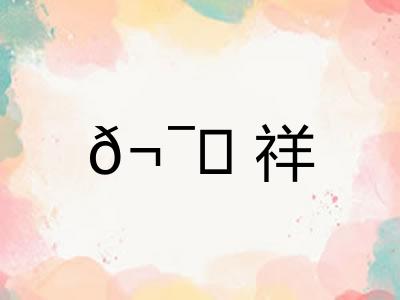 𬯎祥