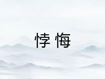 悖悔