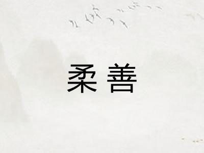 柔善