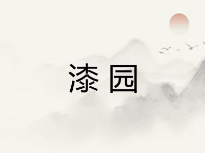 漆园