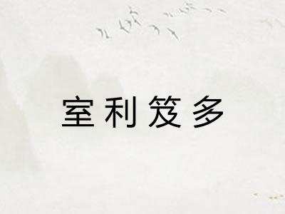 室利笈多