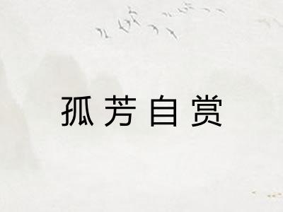 孤芳自赏