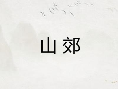 山郊