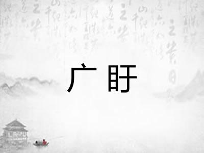 广盱