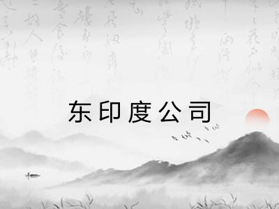 东印度公司