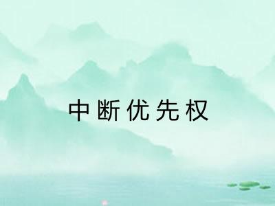 中断优先权