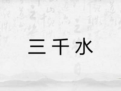 三千水