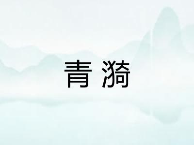 青漪