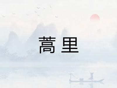 蒿里