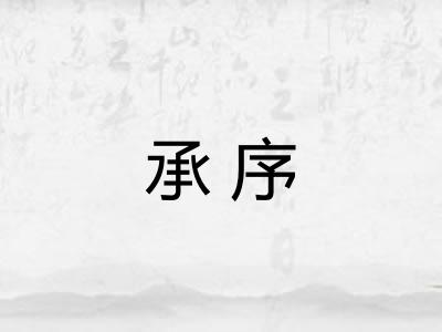 承序