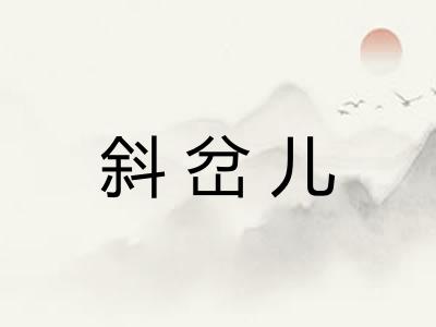 斜岔儿