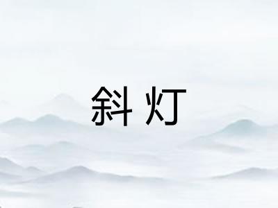 斜灯