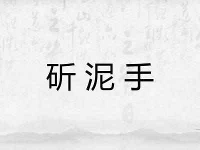 斫泥手