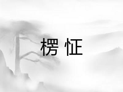 楞怔