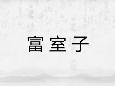 富室子