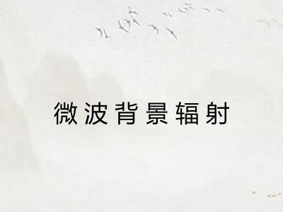 微波背景辐射