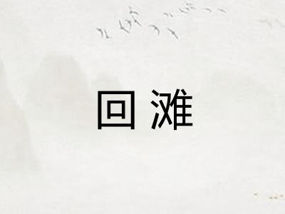 回滩