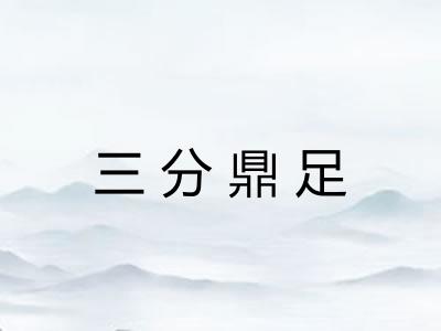 三分鼎足