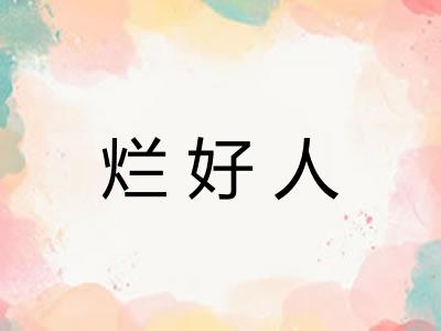 烂好人