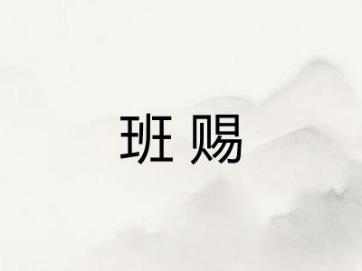 班赐