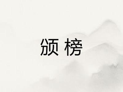颁榜