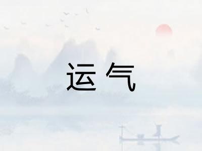 运气
