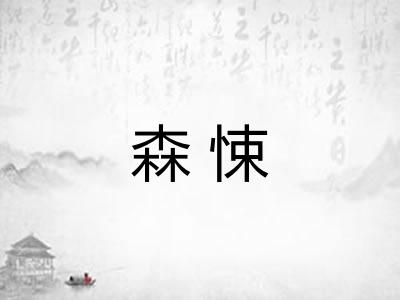 森悚