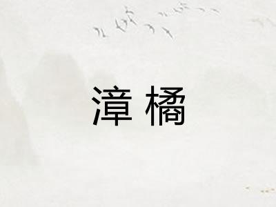 漳橘