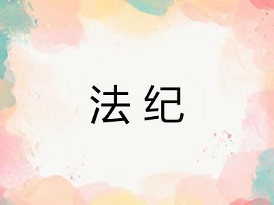 法纪
